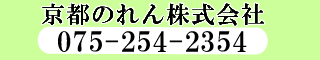 京都のれん株式会社への問い合わせ